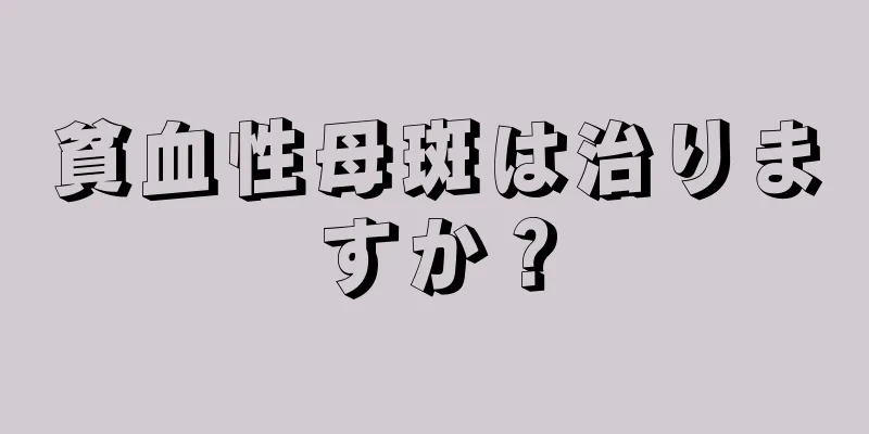 貧血性母斑は治りますか？