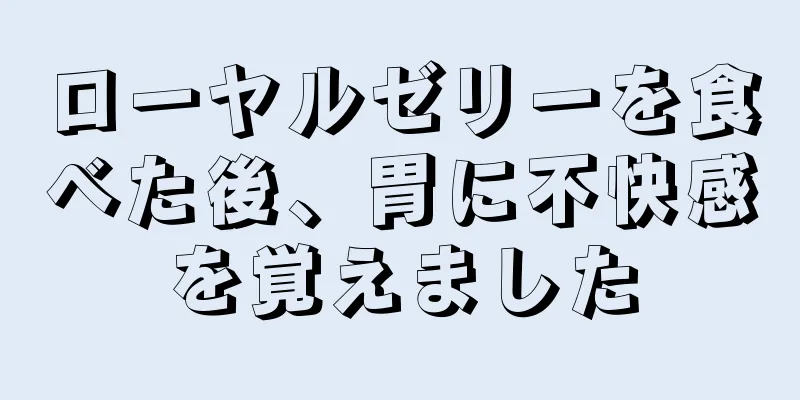 ローヤルゼリーを食べた後、胃に不快感を覚えました