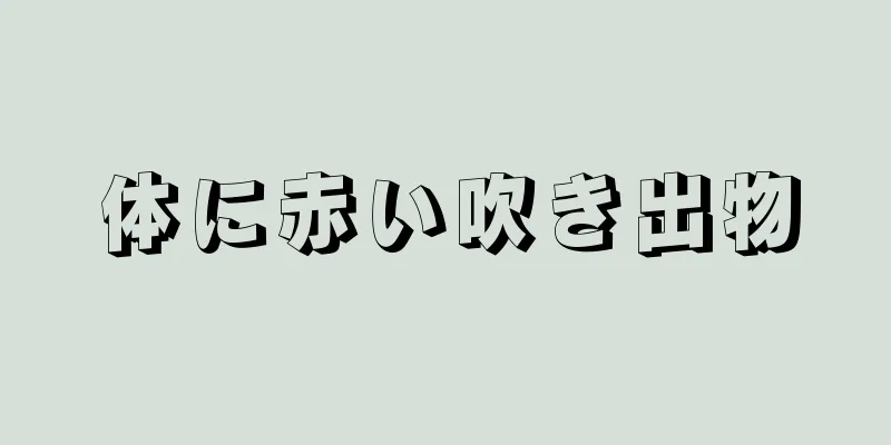 体に赤い吹き出物