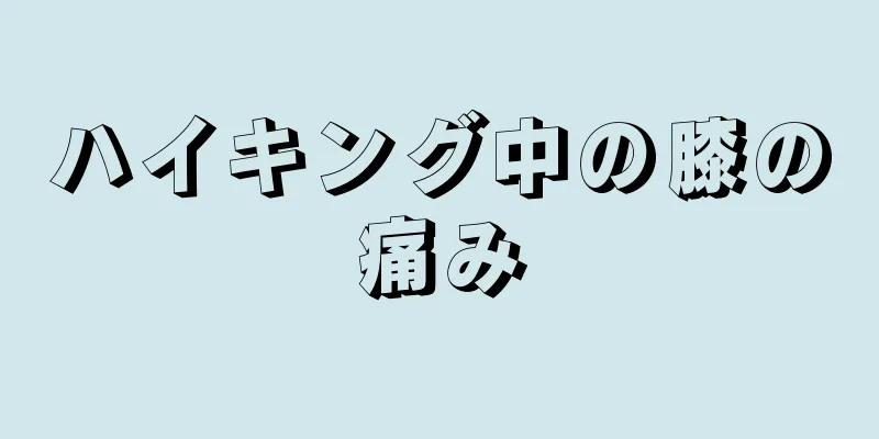 ハイキング中の膝の痛み