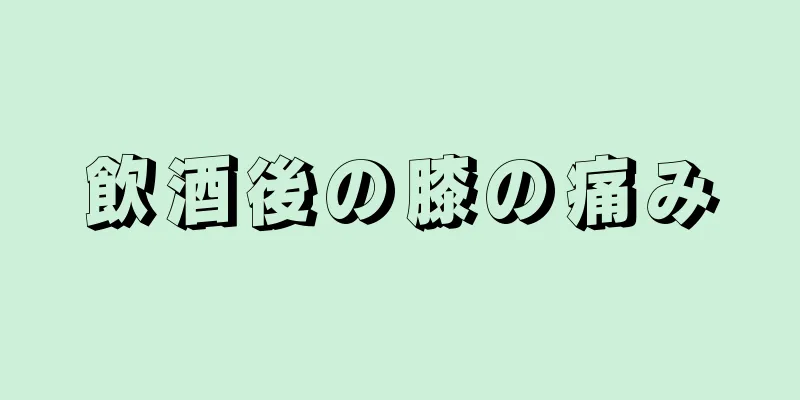 飲酒後の膝の痛み