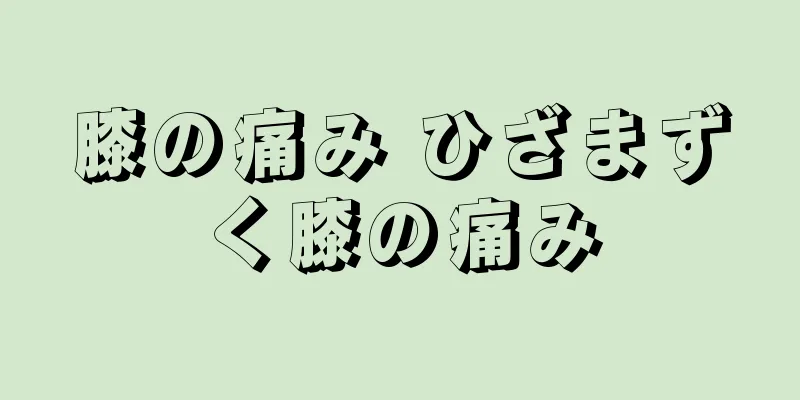 膝の痛み ひざまずく膝の痛み