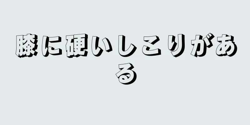 膝に硬いしこりがある