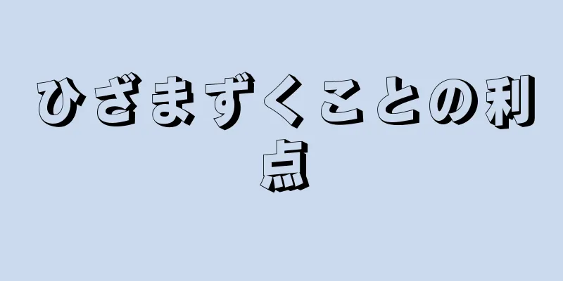 ひざまずくことの利点