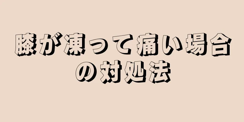 膝が凍って痛い場合の対処法