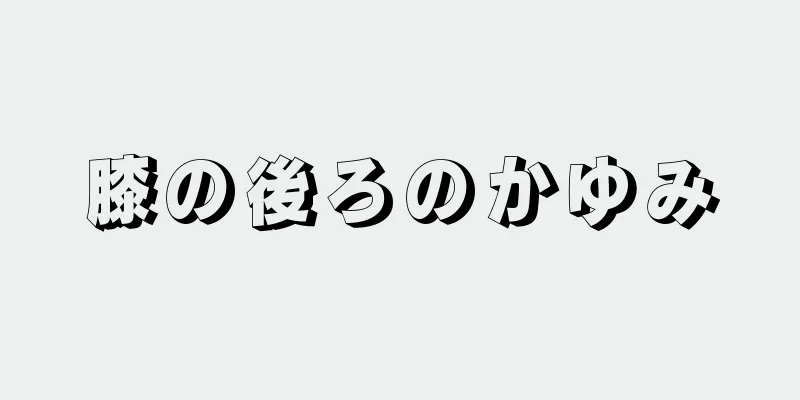 膝の後ろのかゆみ