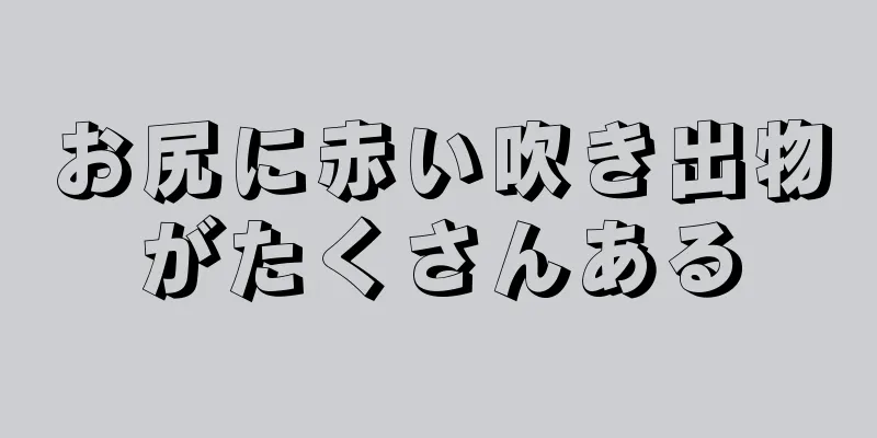 お尻に赤い吹き出物がたくさんある