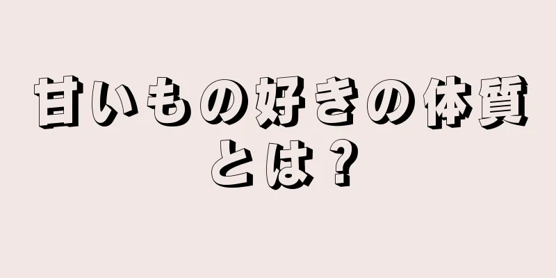 甘いもの好きの体質とは？