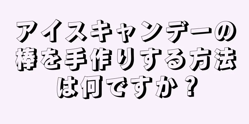 アイスキャンデーの棒を手作りする方法は何ですか？