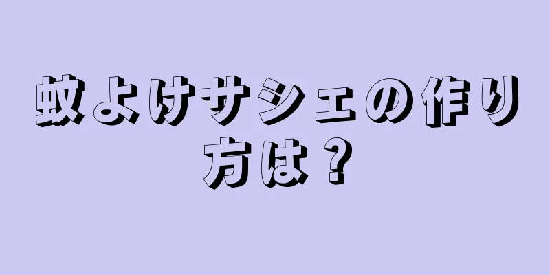 蚊よけサシェの作り方は？