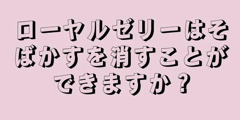 ローヤルゼリーはそばかすを消すことができますか？