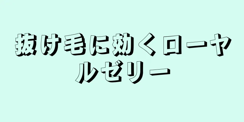 抜け毛に効くローヤルゼリー