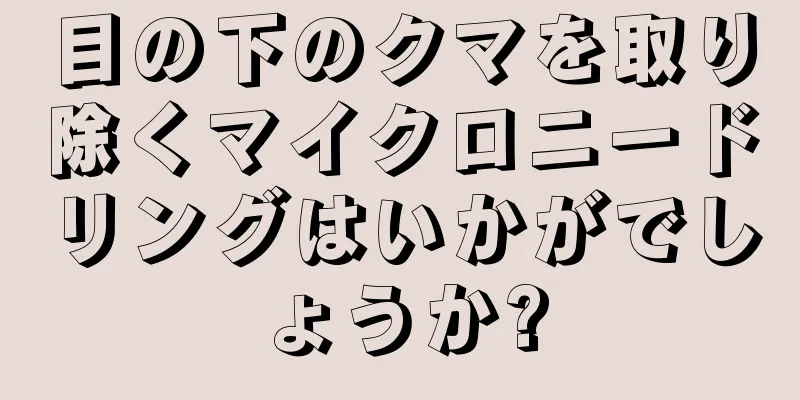 目の下のクマを取り除くマイクロニードリングはいかがでしょうか?