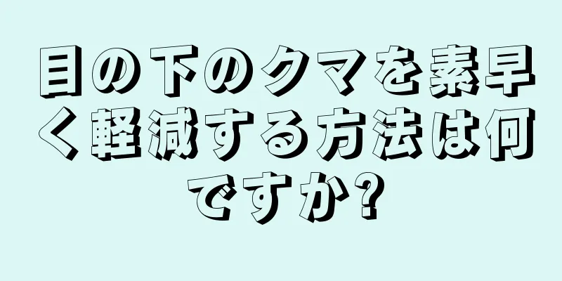 目の下のクマを素早く軽減する方法は何ですか?