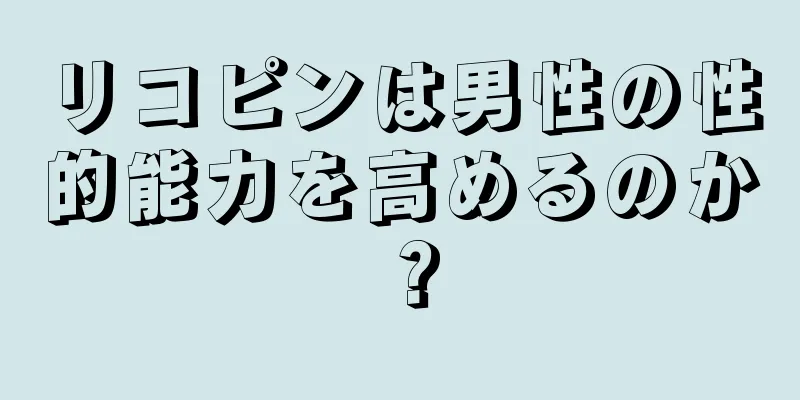 リコピンは男性の性的能力を高めるのか？