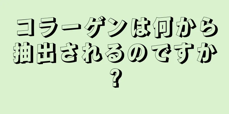 コラーゲンは何から抽出されるのですか?