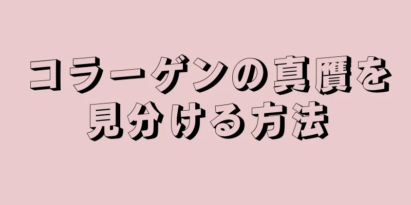 コラーゲンの真贋を見分ける方法