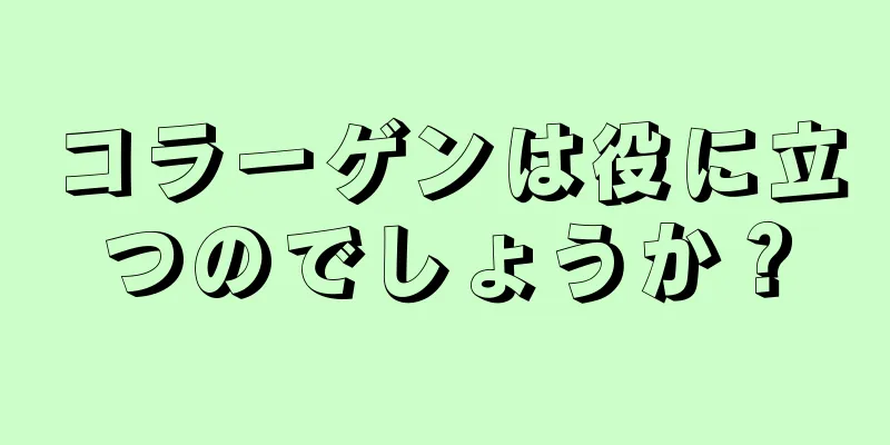 コラーゲンは役に立つのでしょうか？