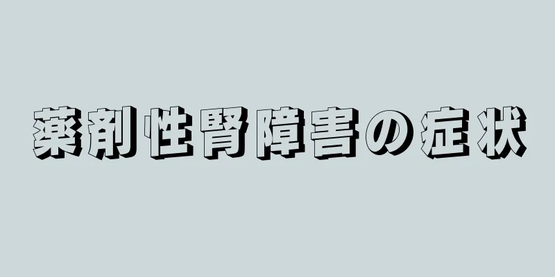 薬剤性腎障害の症状