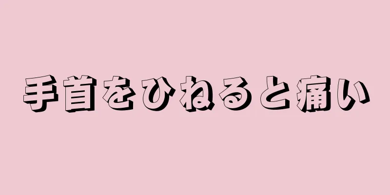 手首をひねると痛い