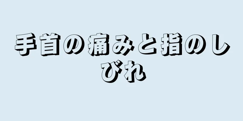 手首の痛みと指のしびれ