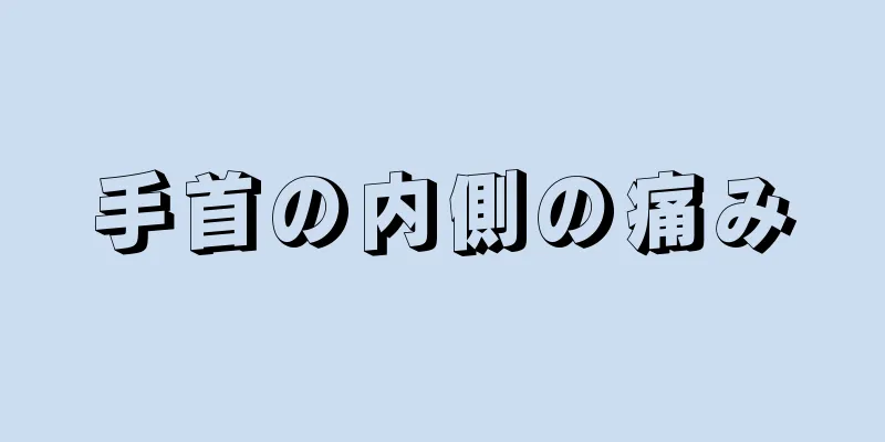 手首の内側の痛み