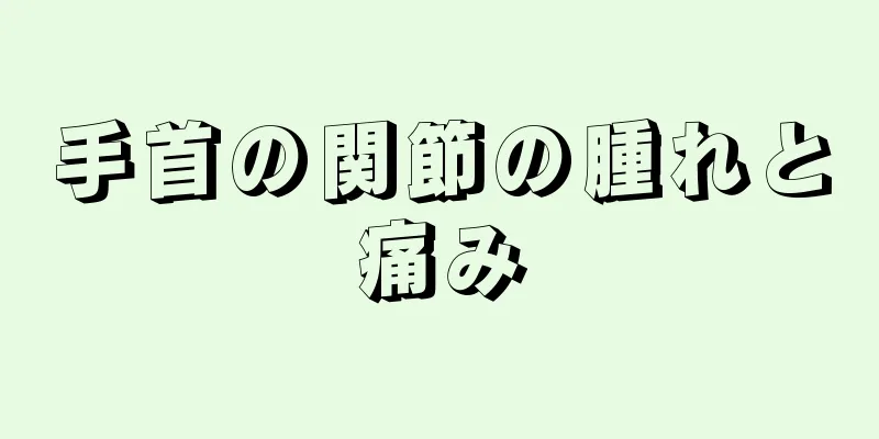 手首の関節の腫れと痛み