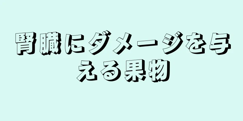 腎臓にダメージを与える果物