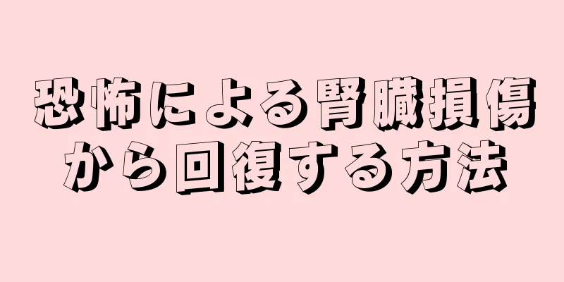 恐怖による腎臓損傷から回復する方法