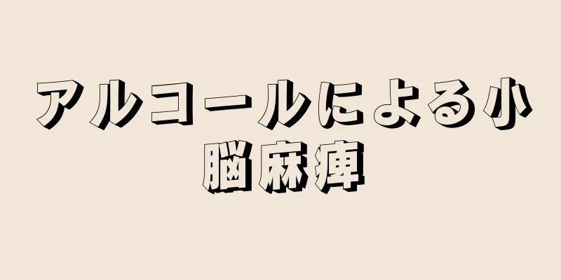 アルコールによる小脳麻痺