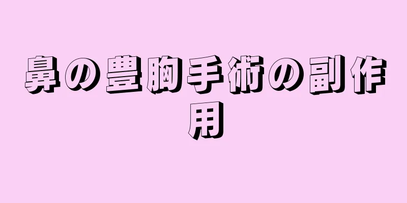 鼻の豊胸手術の副作用