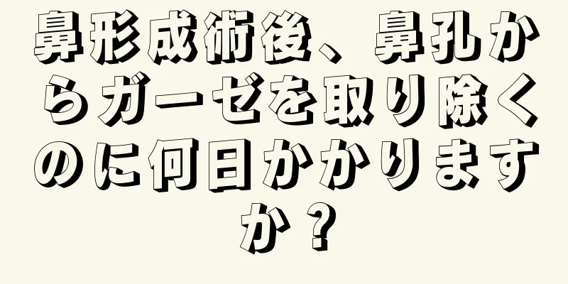 鼻形成術後、鼻孔からガーゼを取り除くのに何日かかりますか？