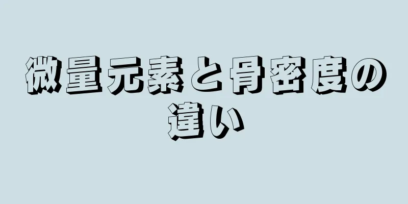 微量元素と骨密度の違い