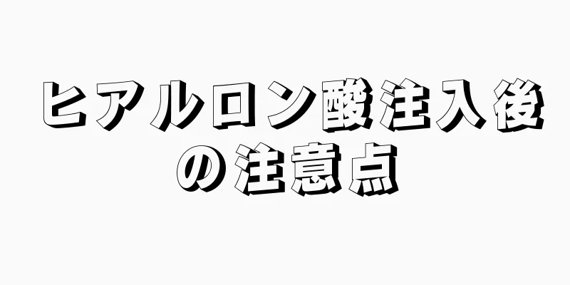 ヒアルロン酸注入後の注意点