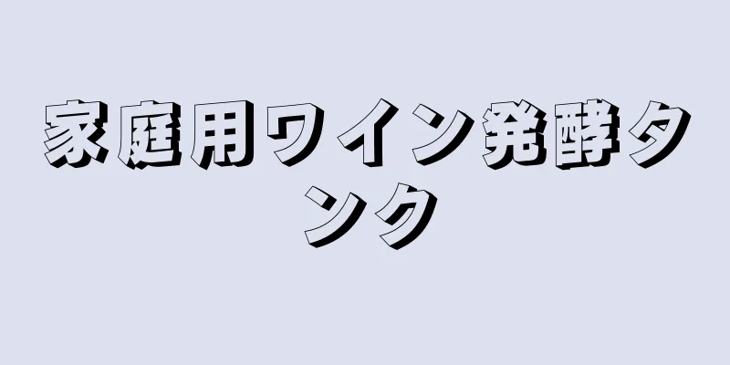 家庭用ワイン発酵タンク