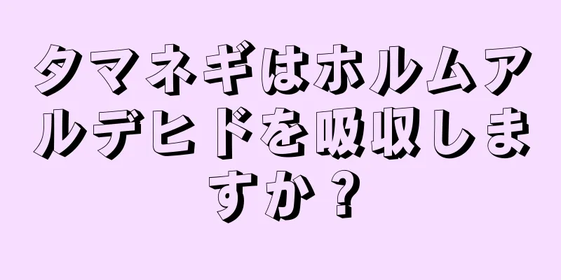 タマネギはホルムアルデヒドを吸収しますか？