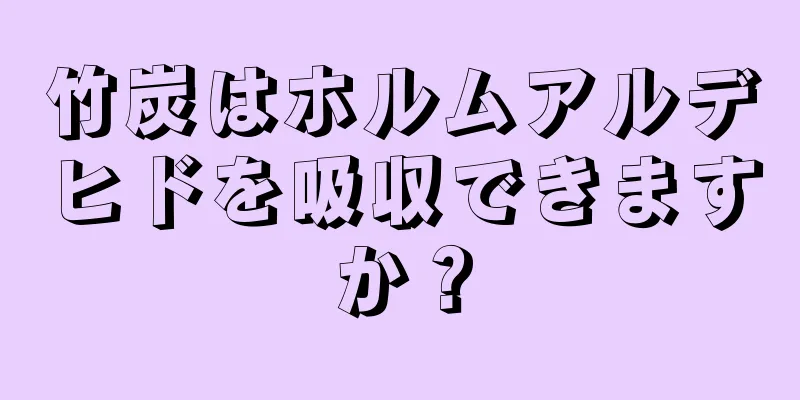 竹炭はホルムアルデヒドを吸収できますか？