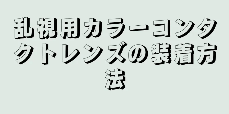 乱視用カラーコンタクトレンズの装着方法