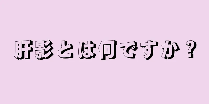 肝影とは何ですか？