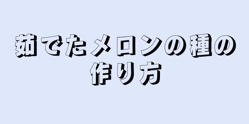 茹でたメロンの種の作り方