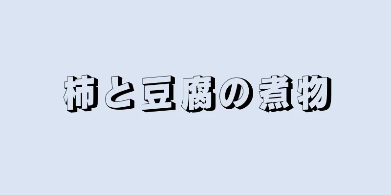 柿と豆腐の煮物