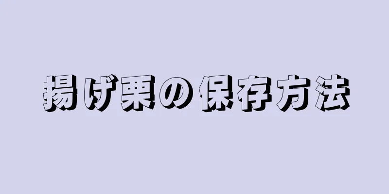 揚げ栗の保存方法