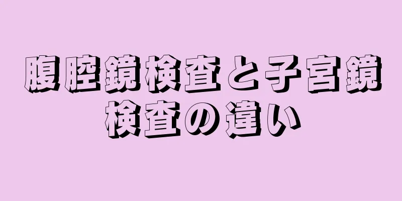 腹腔鏡検査と子宮鏡検査の違い