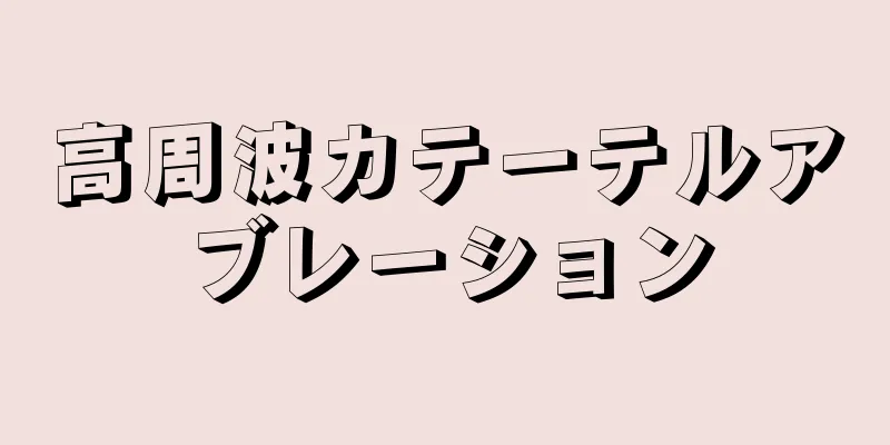 高周波カテーテルアブレーション