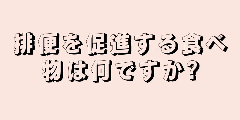 排便を促進する食べ物は何ですか?