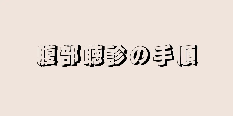 腹部聴診の手順