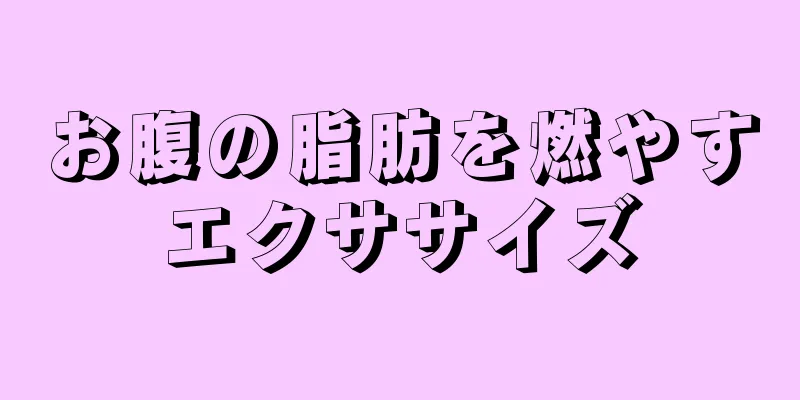 お腹の脂肪を燃やすエクササイズ