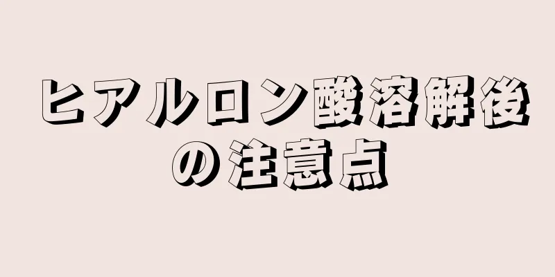 ヒアルロン酸溶解後の注意点