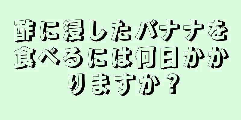 酢に浸したバナナを食べるには何日かかりますか？