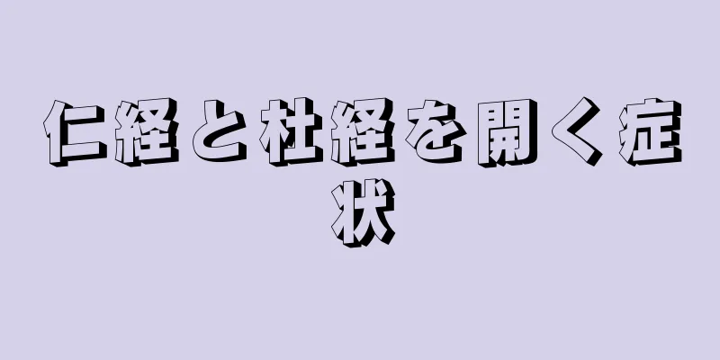 仁経と杜経を開く症状